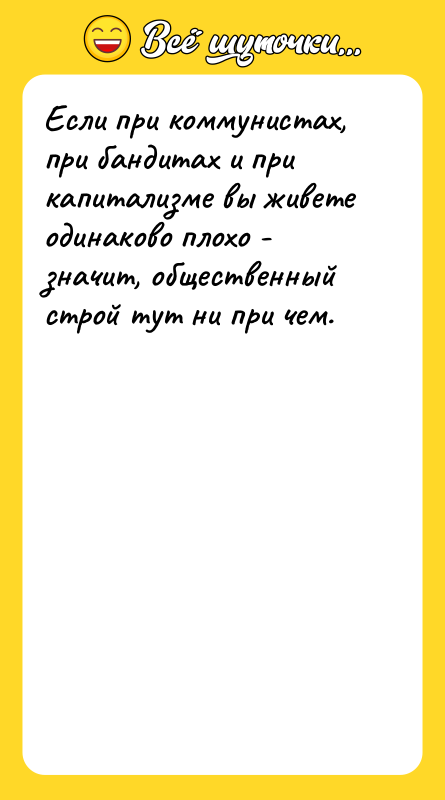 Если при коммунистах, при бандитах и при капитализме вы живете