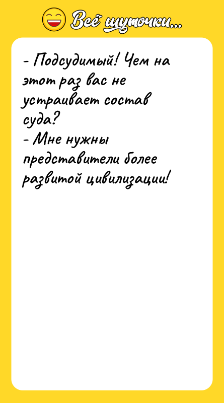 - Подсудимый! Чем на этот раз вас не устраивает состав