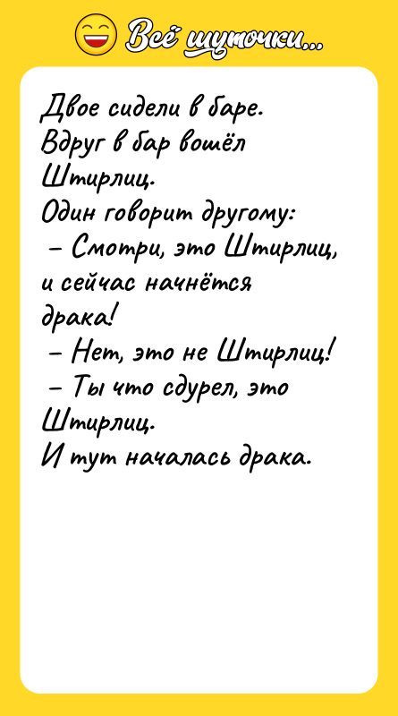 Двое сидели в баре. Вдруг в бар вошёл Штирлиц. Один