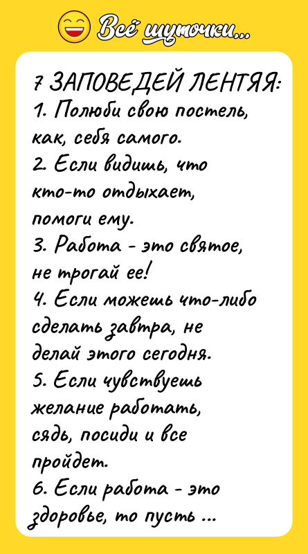 7 ЗАПОВЕДЕЙ ЛЕНТЯЯ: 1. Полюби свою постель, как, себя самого.