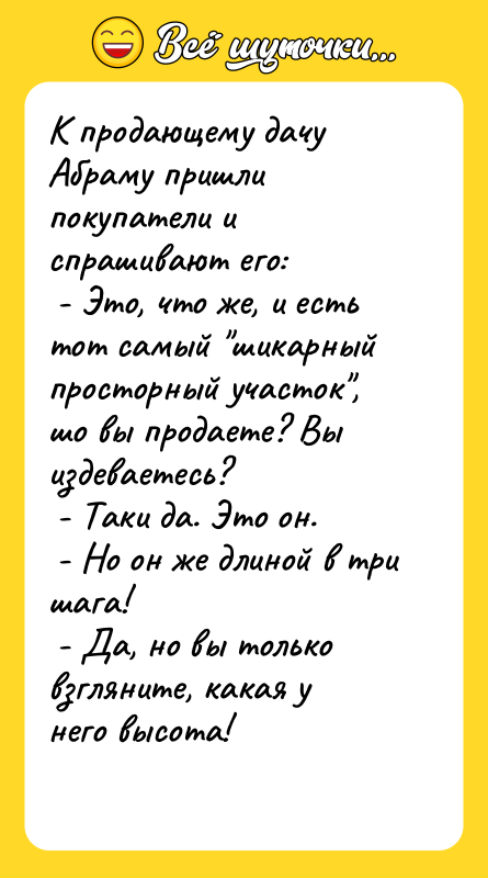 К продающему дачу Абраму пришли покупатели и спрашивают его: 