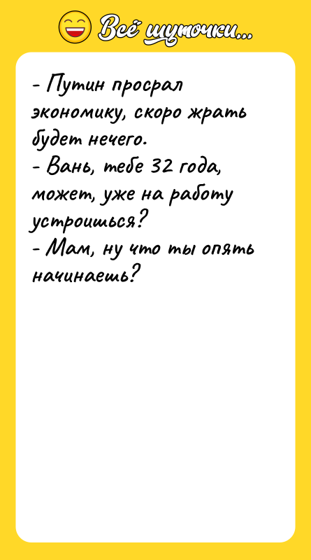 - Путин просрал экономику, скоро жрать будет нечего. - Вань,