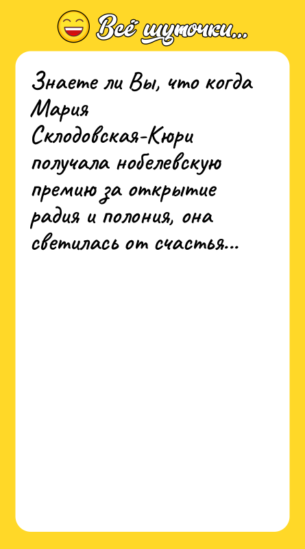 Знаете ли Вы, что когда Мария Склодовская-Кюри получала нобелевскую премию