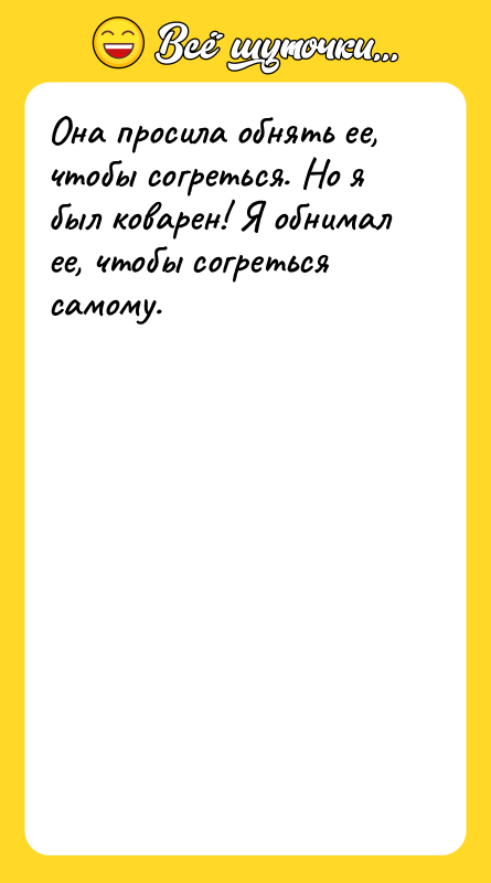 Она просила обнять ее, чтобы согреться. Но я был коварен!