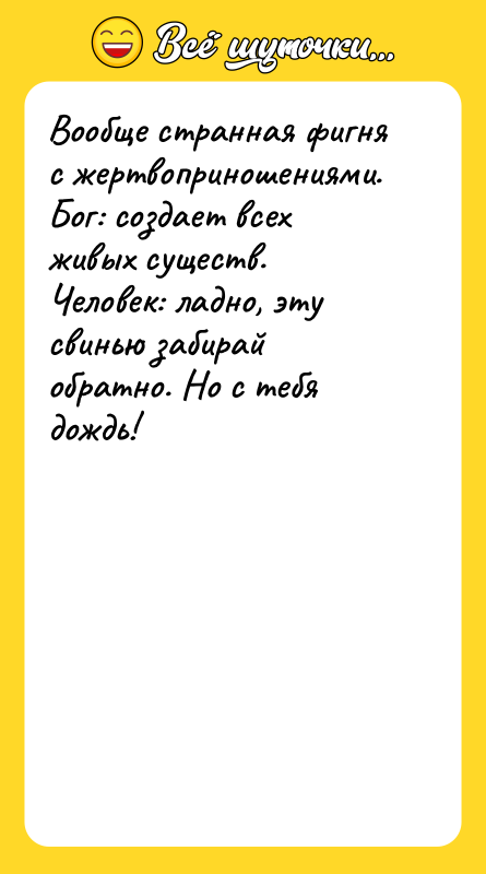 Вообще странная фигня с жертвоприношениями.   Бог: создает всех