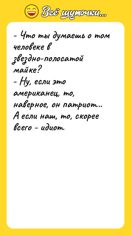 - Что ты думаешь о том человеке в звездно-полосатой майке?
