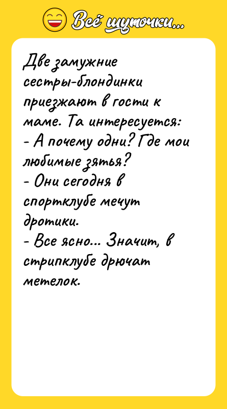 Две замужние сестры-блондинки приезжают в гости к маме. Та интересуется: