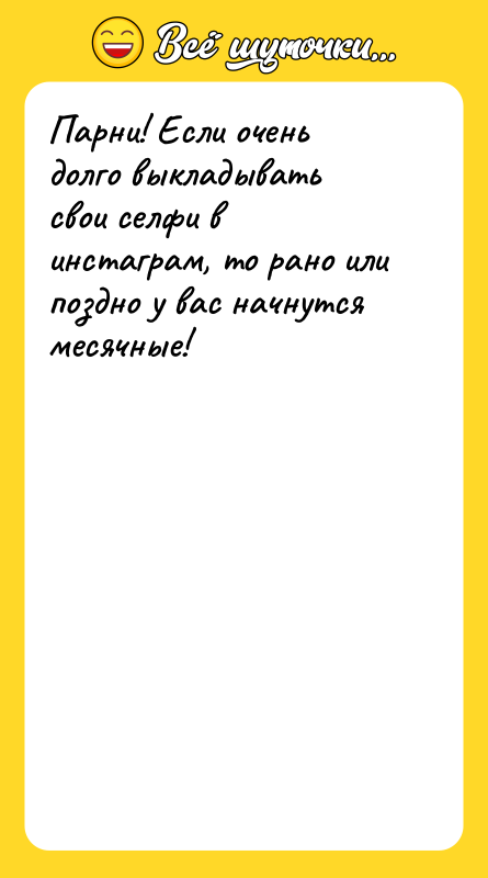 Парни! Если очень долго выкладывать свои селфи в инстаграм, то