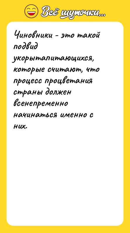 Чиновники - это такой подвид укорытапитающихся, которые считают, что процесс