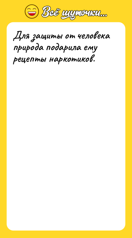 Для защиты от человека природа подарила ему рецепты наркотиков.