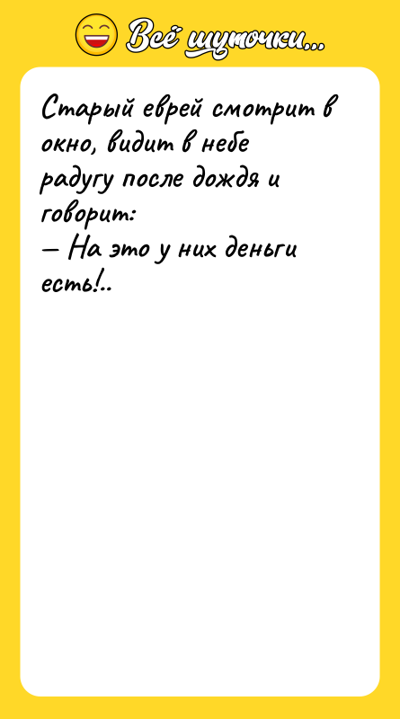Старый еврей смотрит в окно, видит в небе радугу после