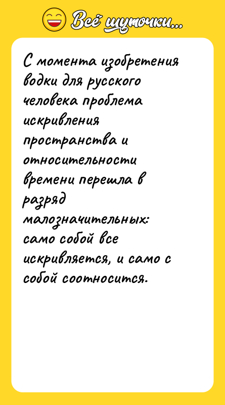 С момента изобретения водки для русского человека проблема искривления пространства