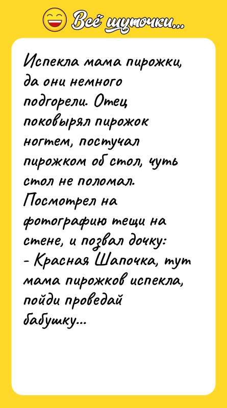 Испекла мама пирожки, да они немного подгорели. Отец поковырял пирожок