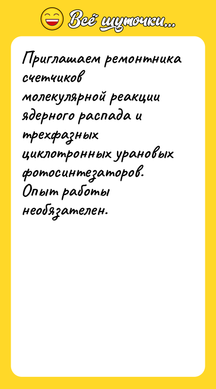 Приглашаем ремонтника счетчиков молекулярной реакции ядерного распада и трехфазных циклотронных