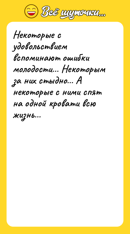 Некоторые с удовольствием вспоминают ошибки молодости… Некоторым за них стыдно…
