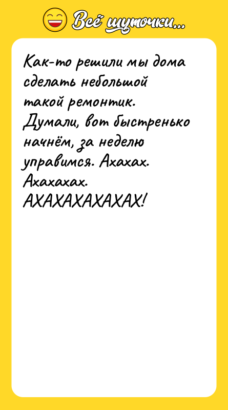 Как-то решили мы дома сделать небольшой такой ремонтик. Думали, вот