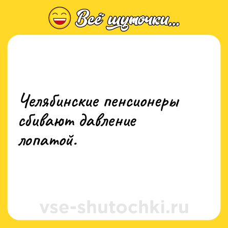 Шутка: Челябинские пенсионеры сбивают давление лопатой.
