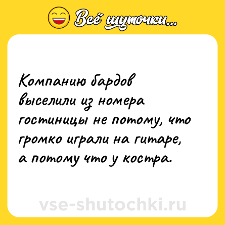 Шутка: Компанию бардов выселили из номера гостиницы не потому, что громко играли на гитаре, а потому что у костра.