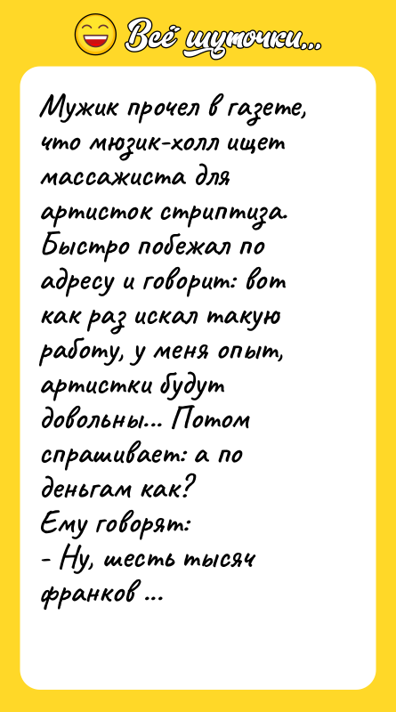 Мужик прочел в газете, что мюзик-холл ищет массажиста для артисток