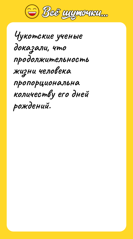 Чукотские ученые доказали, что продолжительность жизни человека пропорциональна количеству его