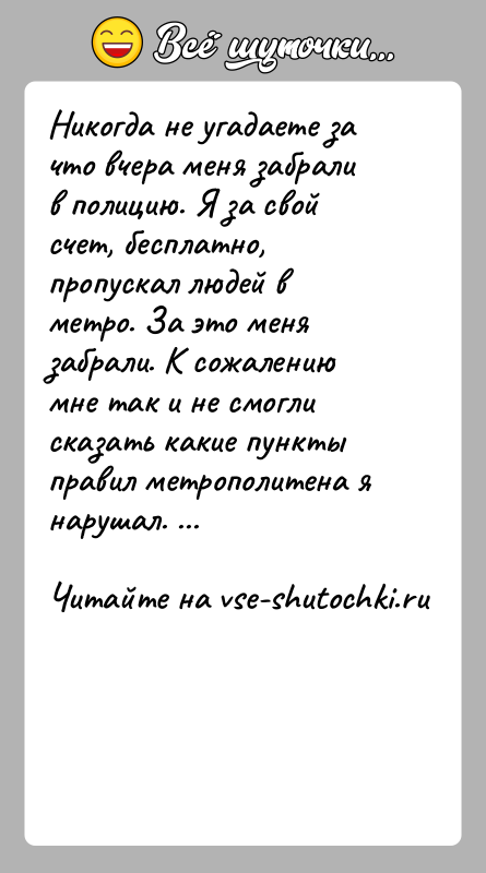 История: Никогда не угадаете за что вчера меня забрали в полицию. Я за свой счет, бесплатно, пропускал людей в метро. За