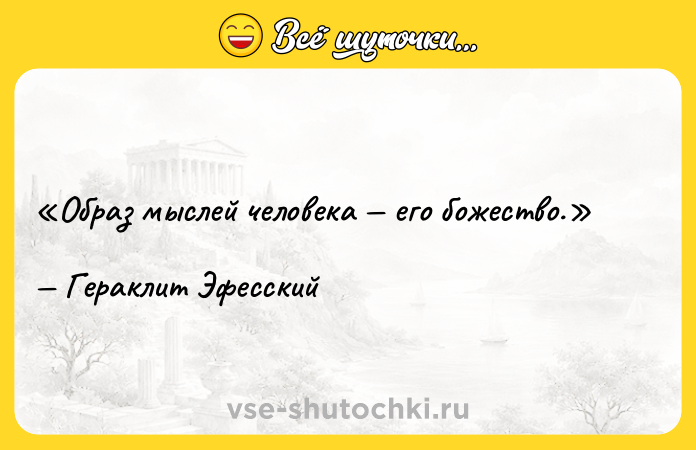 Цитата: Образ мыслей человека его божество.Гераклит Эфесский