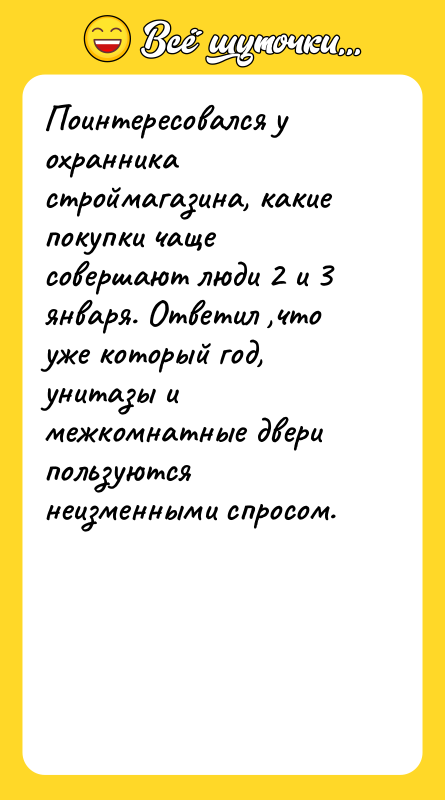 Поинтересовался у охранника строймагазина, какие покупки чаще совершают люди 2