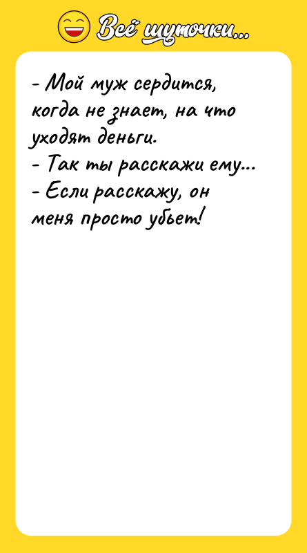 - Мой муж сердится, когда не знает, на что уходят