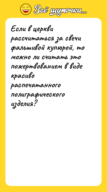 Если в церкви рассчитаться за свечи фальшивой купюрой, то можно