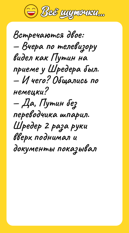 Встречаются двое: — Вчера по телевизору видел как Путин на