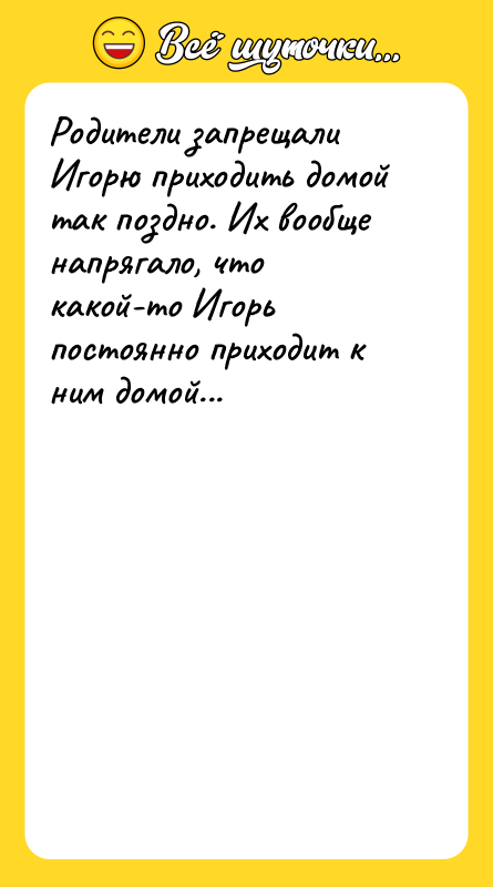Родители запрещали Игорю приходить домой так поздно. Их вообще напрягало,