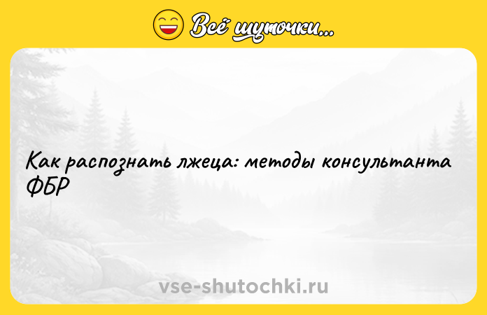 Цитата: Как распознать лжеца: методы консультанта ФБР