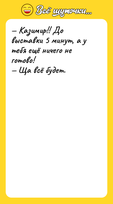 Казимир!! До выставки 5 минут, а у тебя ещё