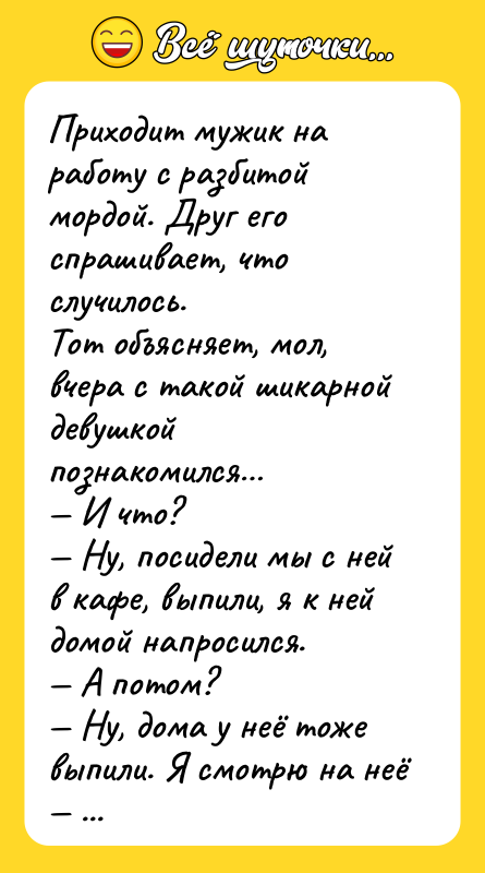 Приходит мужик на работу с разбитой мордой. Друг его спрашивает,