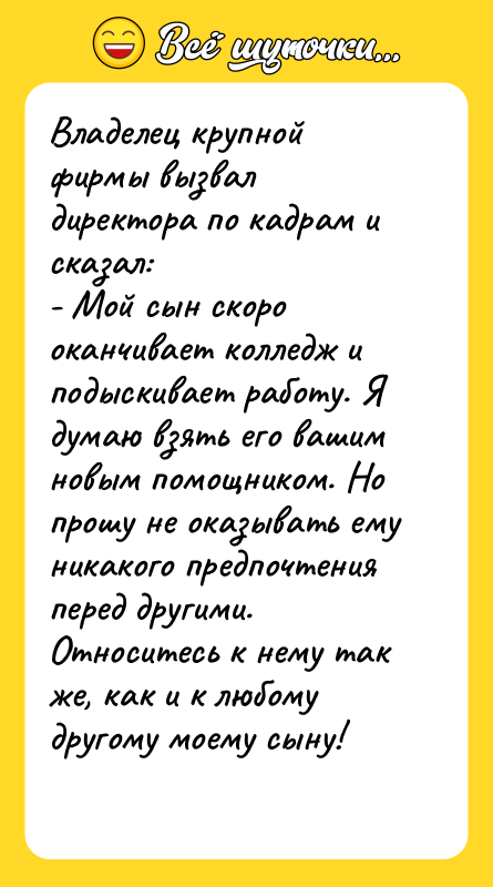 Владелец крупной фирмы вызвал директора по кадрам и сказал: -