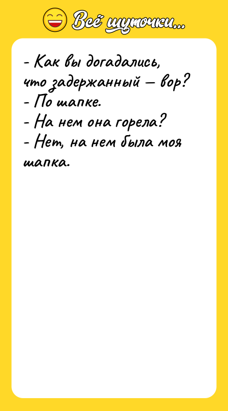 - Как вы догадались, что задержанный вор? - По