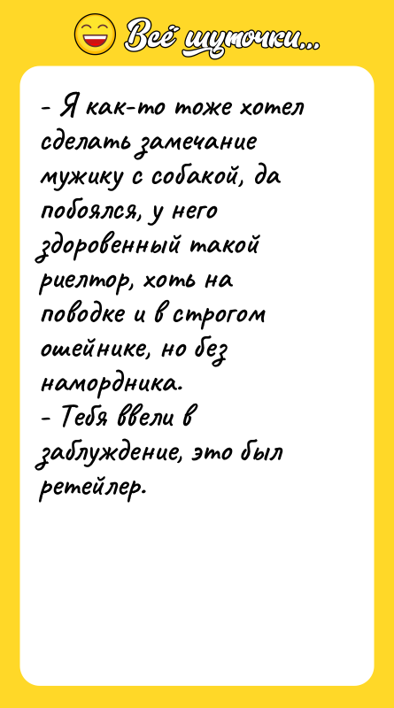 - Я как-то тоже хотел сделать замечание мужику с собакой,