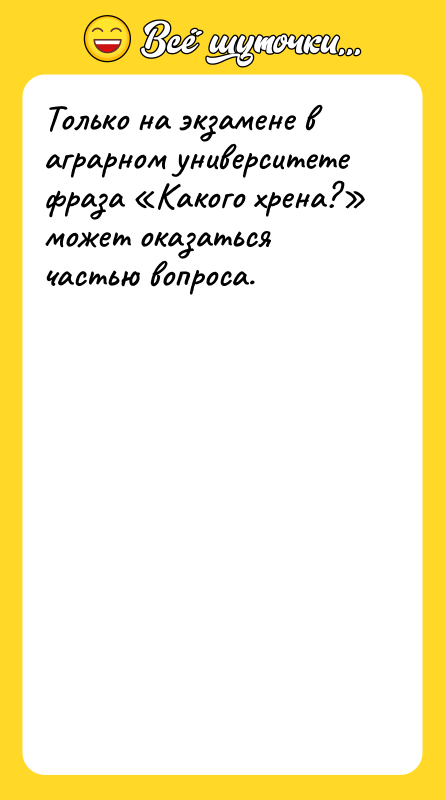 Только на экзамене в аграрном университете фраза Какого хрена? может
