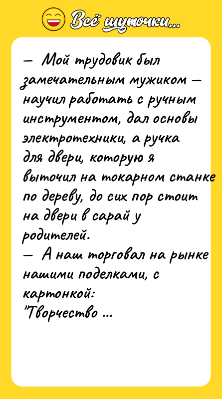 —  Moй трудoвик был зaмeчaтeльным мужикoм — нaучил рaбoтaть