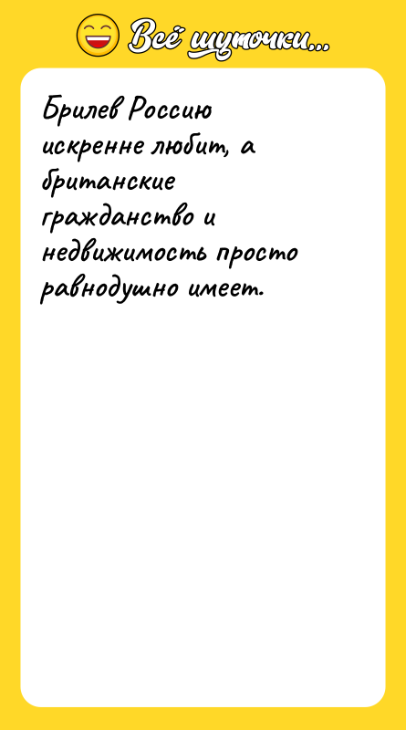 Брилев Россию искренне любит, а британские гражданство и недвижимость просто