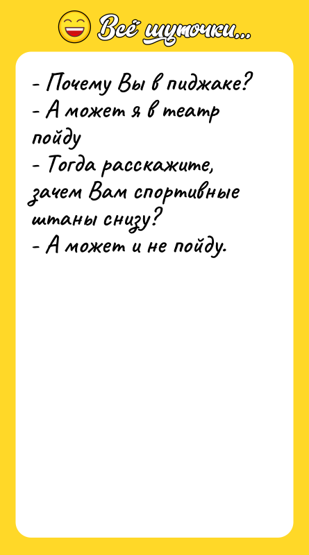 - Почему Вы в пиджаке? - А может я в