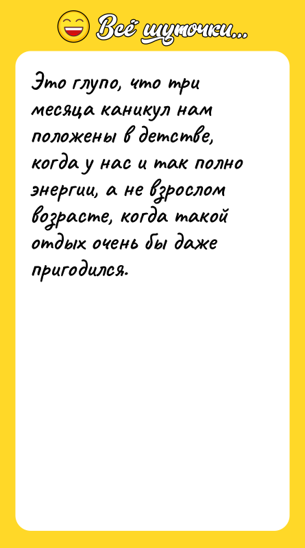 Это глупо, что три месяца каникул нам положены в детстве,