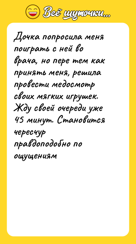 Дочка попросила меня поиграть с ней во врача, но пере