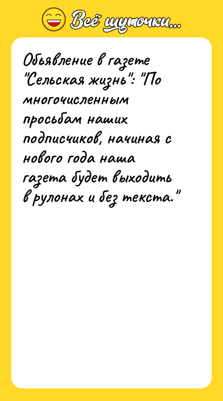 Обьявление в газете "Cельская жизнь": "По многочисленным пpосьбам наших подписчиков,
