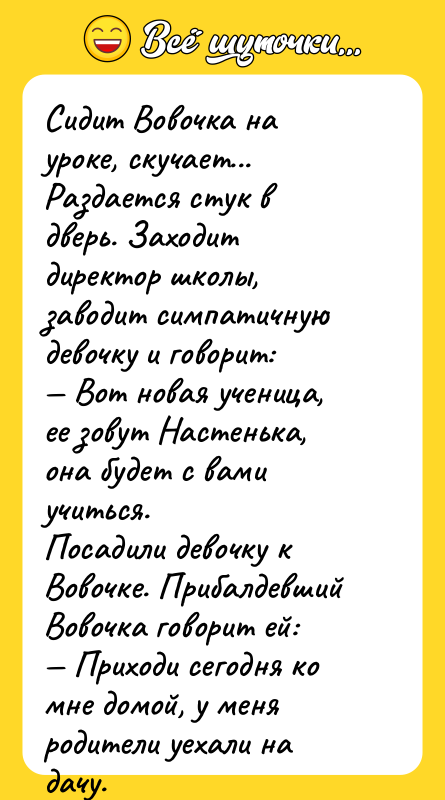 Сидит Вовочка на уроке, скучает... Раздается стук в дверь. Заходит
