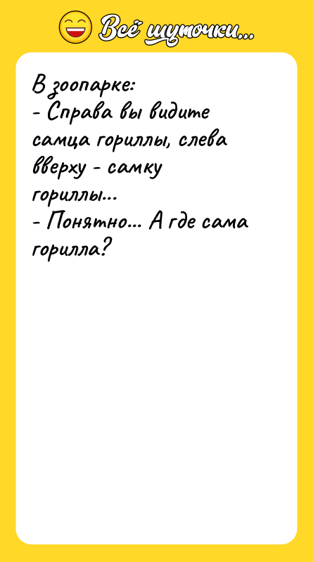 В зоопарке: - Справа вы видите самца гориллы, слева вверху