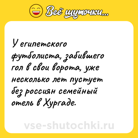 Шутка: У египетского футболиста, забившего гол в свои ворота, уже несколько лет пустует без россиян семейный отель в Хургаде.