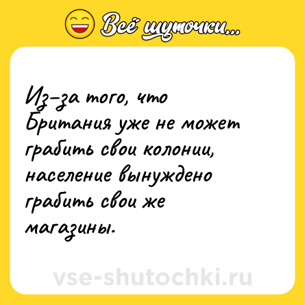 Шутка: Из–за того, что Британия уже не может грабить свои колонии, население вынуждено грабить свои же магазины.
