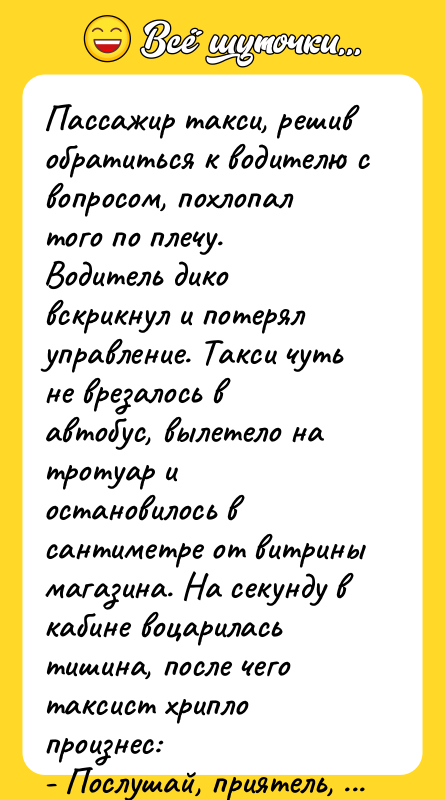 Пaccaжир тaкcи, peшив обpaтиться к водителю с вопросом, похлопал того