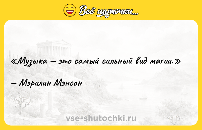 Цитата: Музыка это самый сильный вид магии.Мэрилин Мэнсон